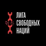 Аватар канала Лига Свободных Наций