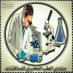 Аватар канала منتدى الطب المخبري