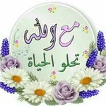 Аватар канала مع الله تحلو الحياة