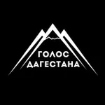 Аватар канала Голос Дагестана/Новости Дагестана