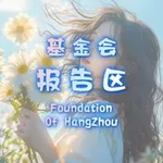 Аватар канала 杭州基金会报告区