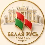 Аватар канала Белая Русь Гомель