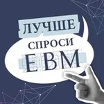 Аватар канала Лучше спроси ЕВМ