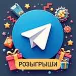 Аватар канала Розыгрыши Бесплатно