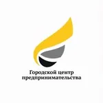 Аватар канала Городской центр предпринимательства