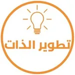 Аватар канала تطوير الذات