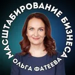 Аватар канала Масштабирование Бизнеса | Ольга Фатеева