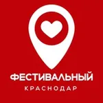 Аватар канала Фестивальный Краснодар ♥️