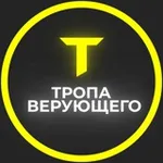 Аватар канала Тропа верующего