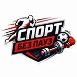 Аватар канала Спорт без пауз