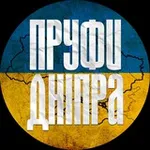 Аватар канала Пруфи 🇺🇦 Дніпра