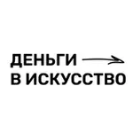 Аватар канала Деньги в искусство