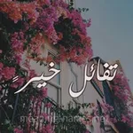 Аватар канала تّفُأِئلُ خيّرً 💝