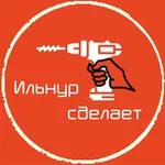 Аватар канала Ильнур 🛠️ сделает!