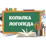 Аватар канала Копилка Логопеда. Бесплатные пособия
