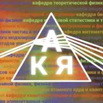 Аватар канала КАЯ | Кафедры физфака МГУ