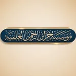 Аватар канала مؤسسة خزائن الرحمن العلمية