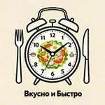 Аватар канала Вкусно и Быстро 🍲