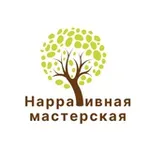 Аватар канала Нарративная мастерская