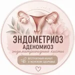 Аватар канала Эндометриоз/Аденомиоз/Эндометриоидные кисты dr.shefova