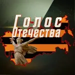 Аватар канала Голос Отечества