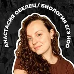 Аватар канала Анастасия Обелец из НОО. ЕГЭ биология