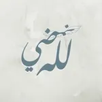 Аватар канала لله نَمضيّ
