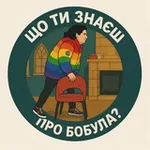 Аватар канала що ти знаєш про Бобула?