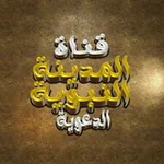 Аватар канала 🕌 قـنـاة المدينة الـنـبـويـة 🕌