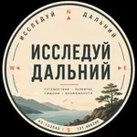 Аватар канала Исследуй Дальний 🧭