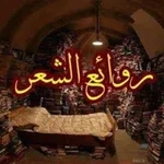 Аватар канала روائع الشعر الفصيح