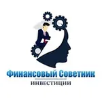 Аватар канала Финансовый Советник | Инвестиции