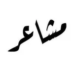 Аватар канала مشاعر عميقة