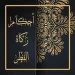 Аватар канала ||[ أحكام زكاة الفطر ]||