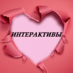 Аватар канала ИНТЕРАКТИВЫ