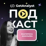 Аватар канала 👩🏻‍💻 Подкаст Системных Аналитиков | GetAnalyst