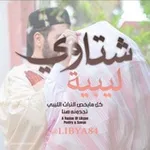 Аватар канала شتاوي ليبيه ♥️ 🇱🇾