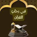 Аватар канала في رحآب القرآن