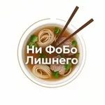 Аватар канала Ни ФоБо Лишнего