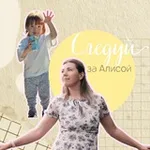 Аватар канала Следуй за Алисой 🐰