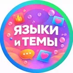Аватар канала ЯЗЫЧКИ И ТЕМКИ | ЯЗЫКИ ОБОИ