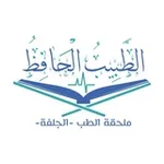 Аватар канала الطبيب الحافظ|| القناة العامة
