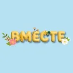 Аватар канала Фестиваль «ВМЕСТЕ» ✨ 🎉 🤩