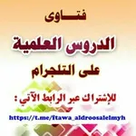 Аватар канала 📚 فتاوى الدروس العلمية