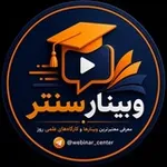 Аватар канала وبینار سنتر