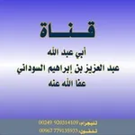 Аватар канала قناة أبي عبد الله عبد العزيز بن إبراهيم السوداني الدارفوري وفقه الله وسدده
