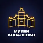 Аватар канала Музей Коваленко