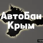 Аватар канала АвтоБан Крым