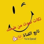 Аватар канала نكات تموت من الضحك