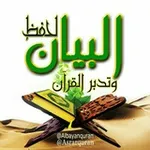 Аватар канала البيانُ أسئلة اختبار حفظ القُرآن